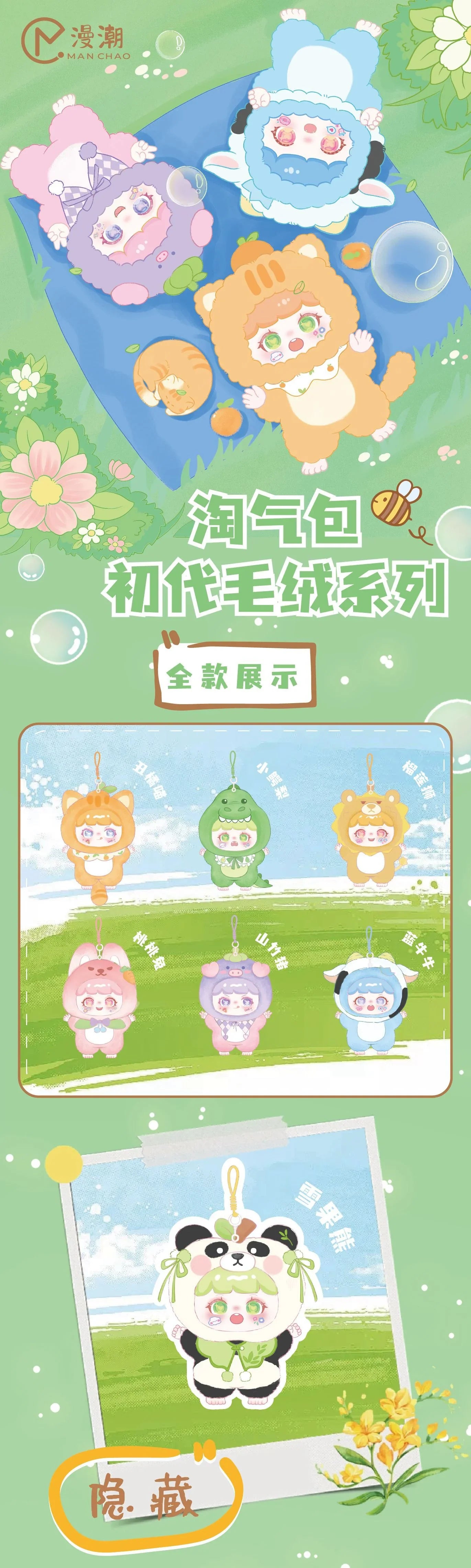 TAOQIBAO's First-generation Plush Series