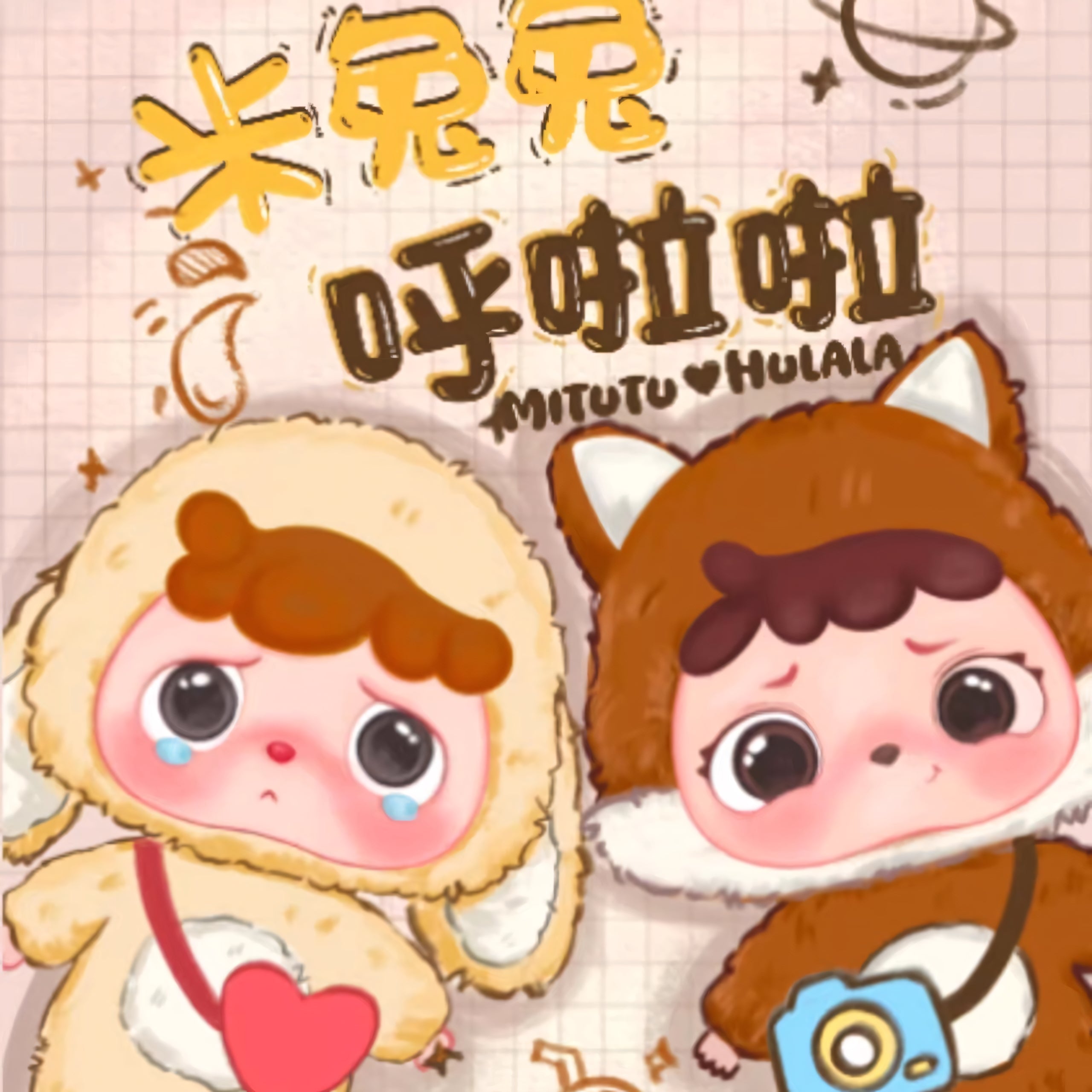 Baby Three Mitutu and Hulala Plush Pendant Blind Box